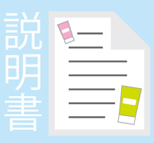 コスメの説明書